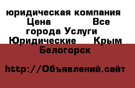 Kazakh holding юридическая компания  › Цена ­ 10 000 - Все города Услуги » Юридические   . Крым,Белогорск